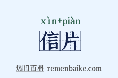 信片是什么意思的图片